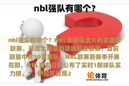 nbl强队有哪个？