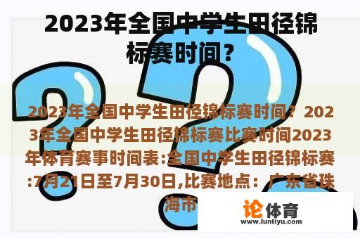 2023年全国中学生田径锦标赛时间？