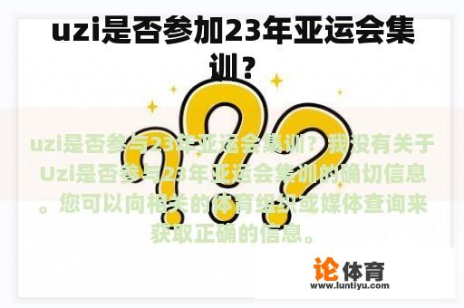 uzi是否参加23年亚运会集训？