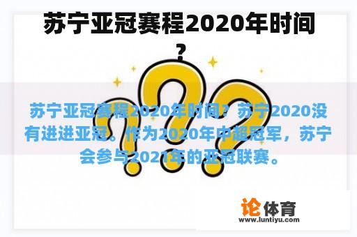 苏宁亚冠赛程2020年日期?