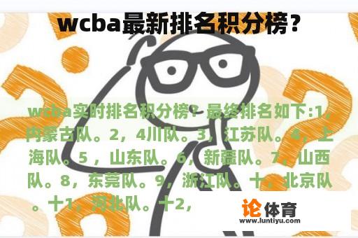 wcba最新排名积分榜？