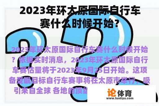 2023年环太原国际自行车赛什么时候开始？