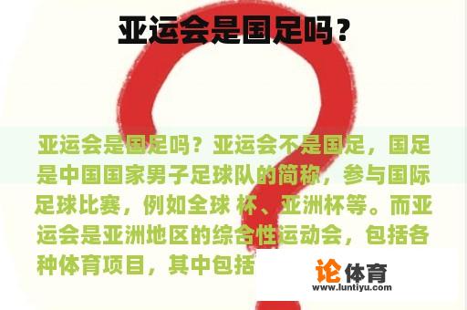 亚运会是国足吗？