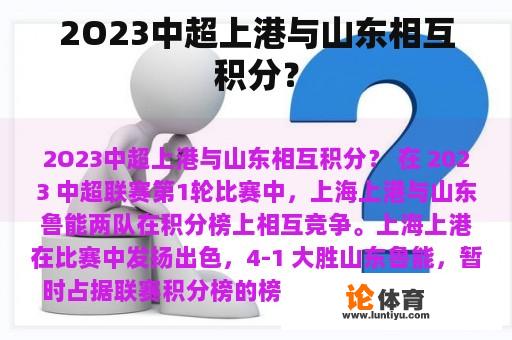 2O23中超上港与山东相互积分？