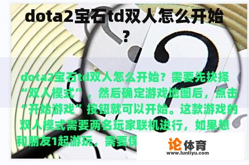 dota2宝石td双人怎么开始？