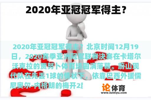 2020年亚冠冠军得主？