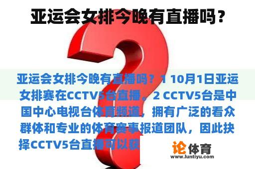 亚运会女排今晚有直播吗? 亚运会女排今晚有直播吗?