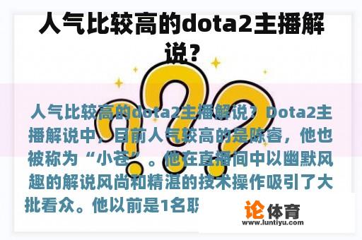 人气比较高的dota2主播解说？