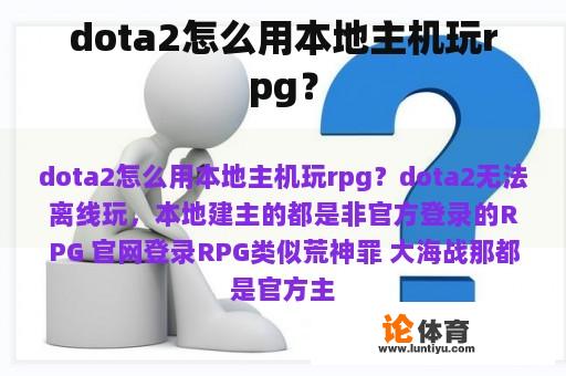 dota2怎么用本地主机玩rpg？