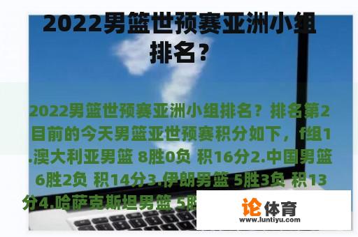 2022男篮世预赛亚洲小组排名？