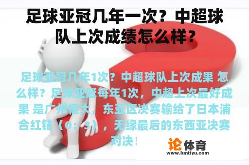 足球亚冠几年一次？中超球队上次成绩怎么样？