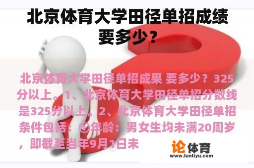 北京体育大学田径单招成绩要多少？