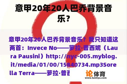 意甲20年20人巴乔背景音乐？