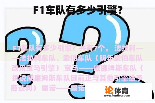 F1车队有多少引擎？