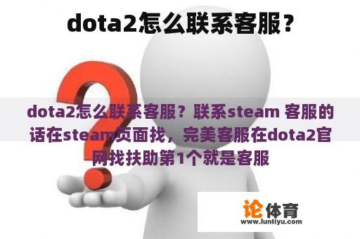 dota2怎么联系客服？