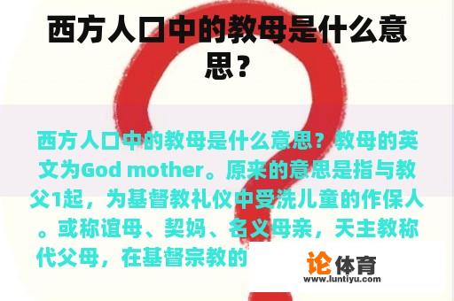 西方人口中的教母是什么意思？