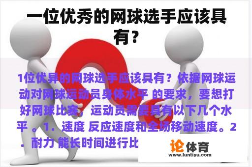 一位优秀的网球选手应该具有？