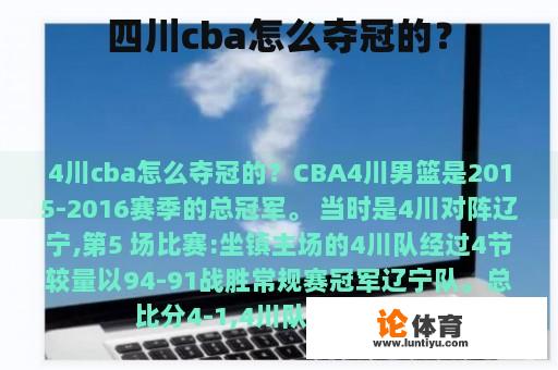 四川cba怎么夺冠的？