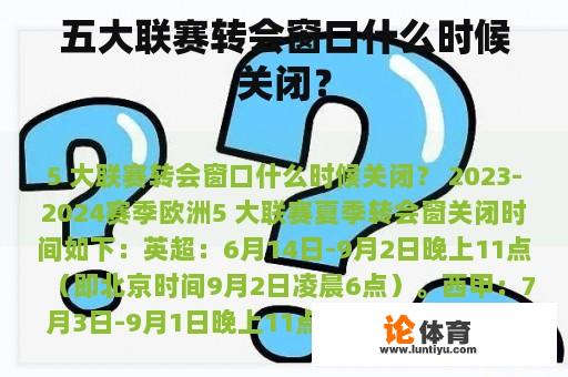 五大联赛转会窗口什么时候关闭？