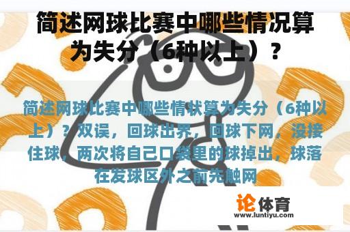 简述网球比赛中哪些情况算为失分（6种以上）？