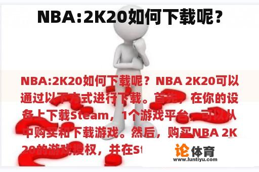 NBA:2K20如何下载呢？