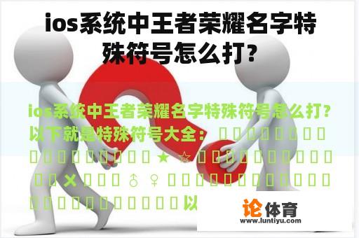 ios系统中王者荣耀名字特殊符号怎么打？