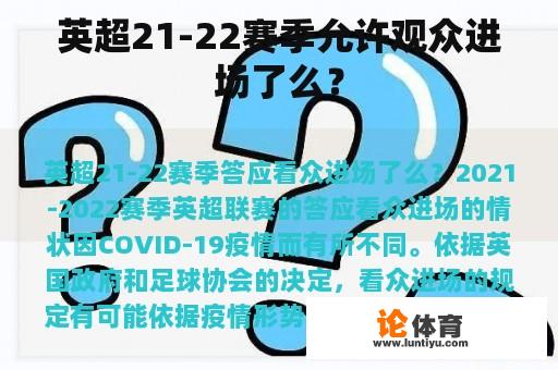 英超21-22赛季允许观众进场了么？