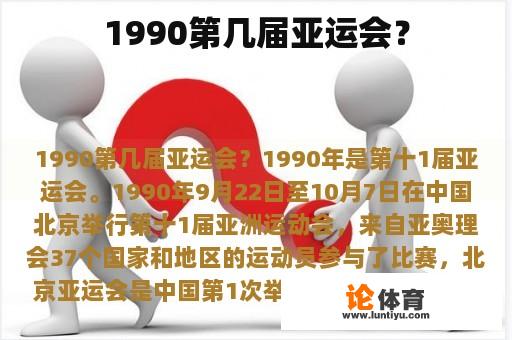 1990第几届亚运会？