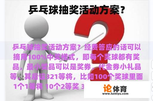 乒乓球抽奖活动方案？