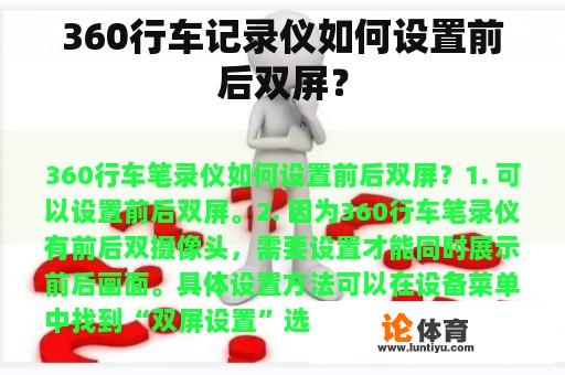 360行车记录仪如何设置前后双屏？