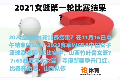 2021女篮第一轮比赛结果？