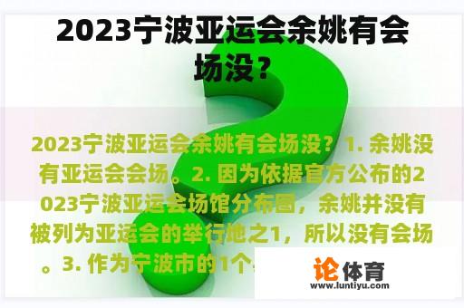 2023宁波亚运会余姚有会场没？