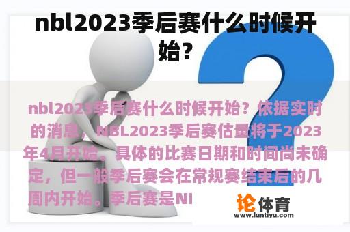 nbl2023季后赛什么时候开始？