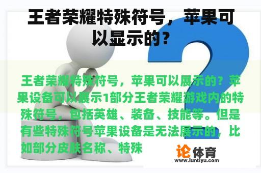 王者荣耀特殊符号，苹果可以显示的？