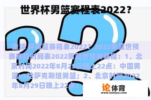 世界杯男篮赛程表2022？