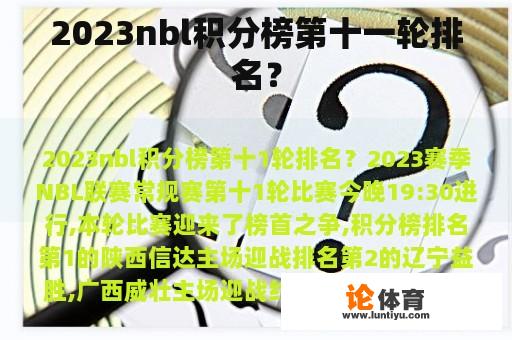 2023nbl积分榜第十一轮排名？