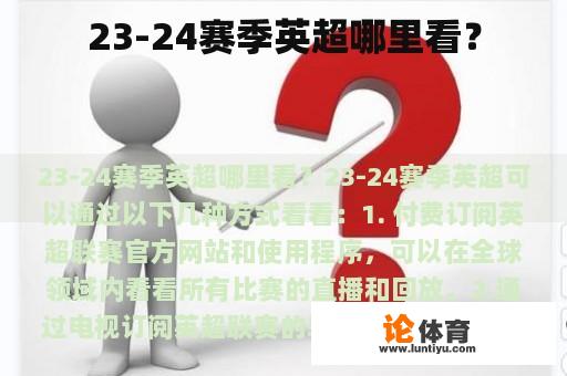 23-24赛季英超哪里看？