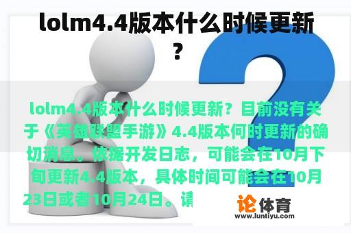 lolm4.4版本什么时候更新？