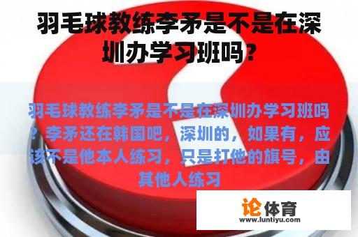 羽毛球教练李矛是不是在深圳办学习班吗？