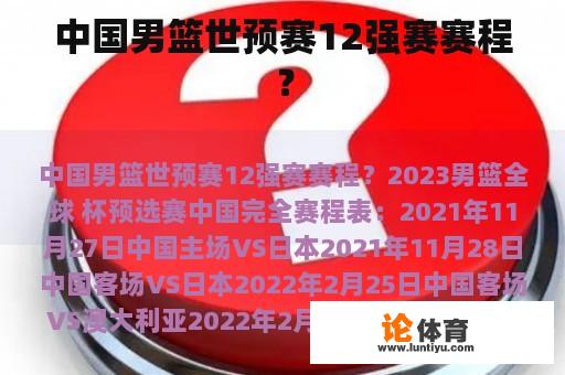 中国男篮世预赛12强赛赛程？