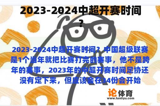 2023-2024中超开赛时间？