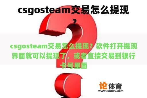 csgosteam交易怎么提现？