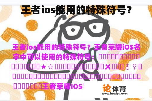 王者ios能用的特殊符号? 王者ios能用的特殊符号?