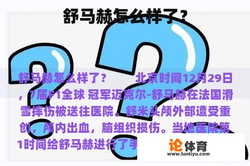 舒马赫怎么样了？