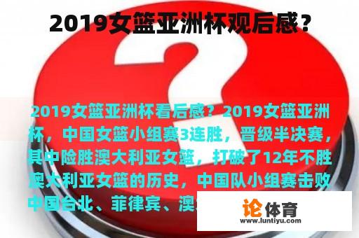 2019女篮亚洲杯观后感？