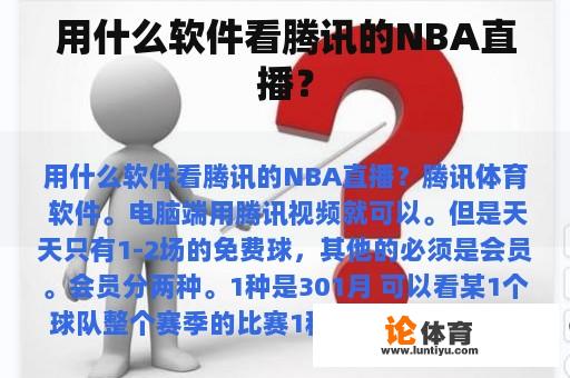 用什么软件看腾讯的NBA直播? 用什么软件看腾讯的NBA直播?