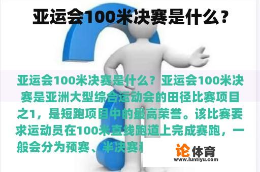 亚运会100米决赛是什么？