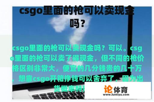 csgo里面的枪可以卖现金吗？