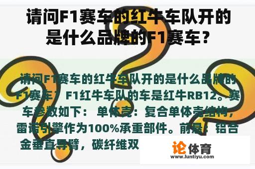 请问F1赛车的红牛车队开的是什么品牌的F1赛车？