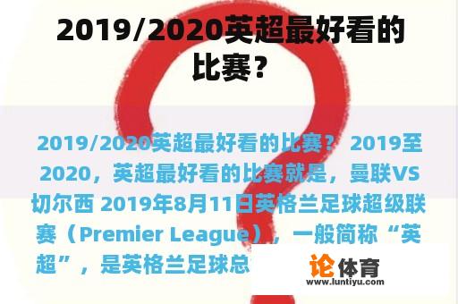 2019/2020英超最好看的比赛？